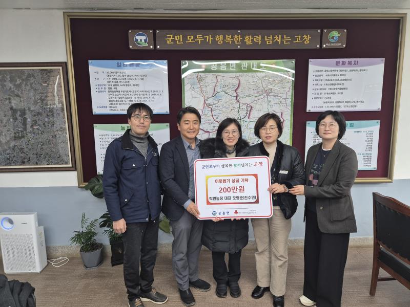 고창군 학원농장 오형준·진수연 대표, 이웃돕기 성금 기탁